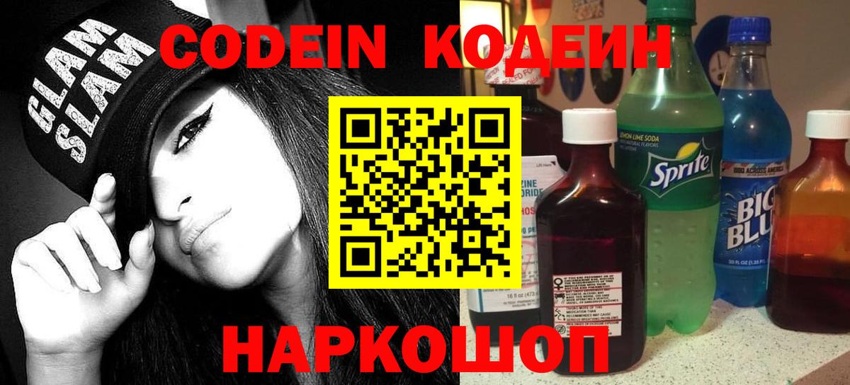 Кодеиновый сироп Lean напиток Lean (лин)  Кодеиновый сироп Lean Purple Drank  Ангарск  Вход с VPN 